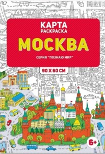 карта раскраска в конверте -Москва