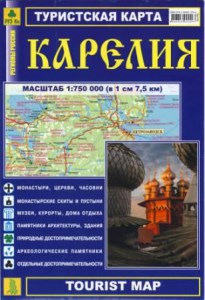 Карелия-Туристическая карта 1:750000 (в 1см 7,5км)