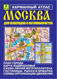 Москва карманный атлас для пешеходов и автомобилистов.