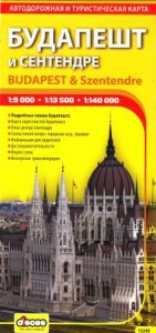 Будапешт и Сентедре-туристическая и автомобильная карта