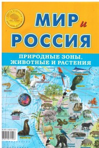 Мир и Россия-природные зоны, животные и растения