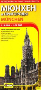 Мюнхен и пригороды-туристическая и автомобильная карта