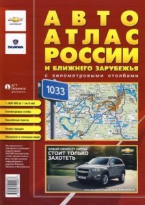 Авто Атлас России Ближнего зарубежья с километровыми столбами